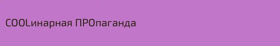 COOLинарная ПРОпаганда